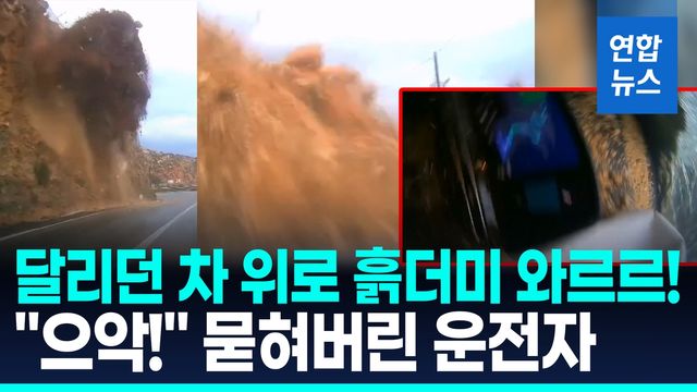 [영상] 와르르 쾅! 거대 흙더미 습격 순간…"으악!" 차량 통째 파묻혀 - 2