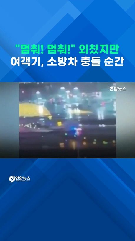 [쇼츠] "멈춰!" 관제사 외쳤지만…여객기, 소방차 충돌 순간 - 2
