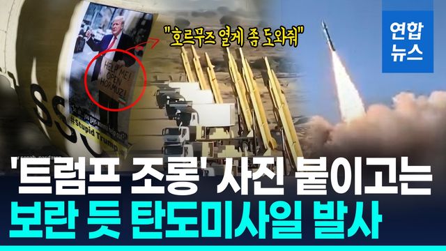 [영상] 트럼프 놀리는 이란 혁명수비대…조롱 사진 붙여 미사일 발사 - 2