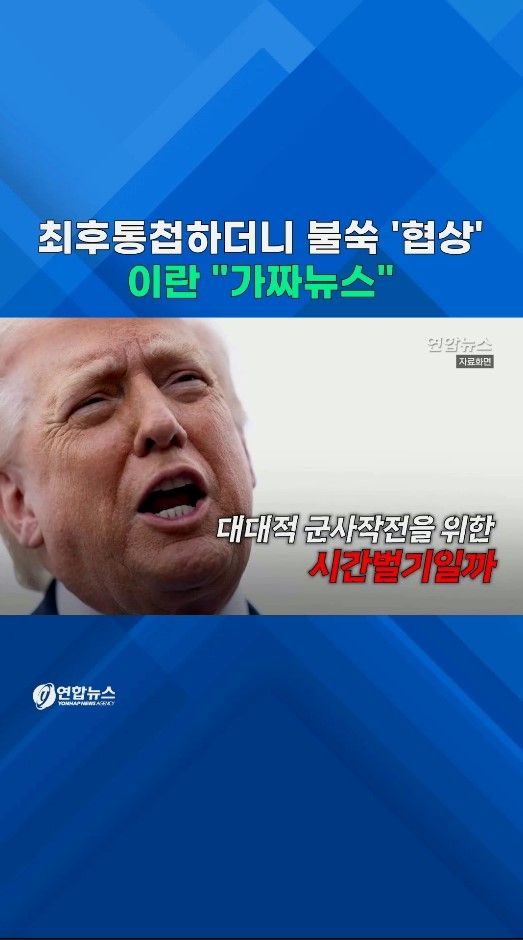 [쇼츠] 트럼프 '어질어질' 냉온탕…최후통첩 12시간 전 돌연 '협상' - 2