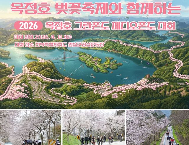 옥정호 그란폰도·메디오폰도 대회 홍보물