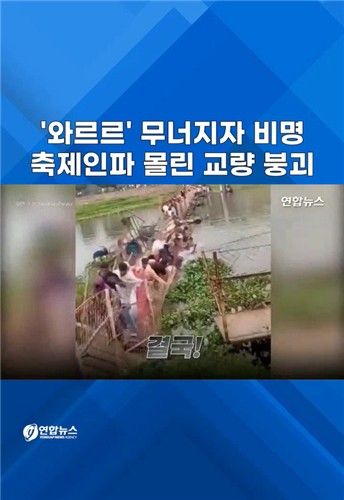 [쇼츠] '와르르' 무너지자 비명…축제 인파에 임시교량 붕괴 - 2