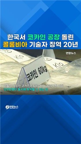 [쇼츠] '코카인 한국공장' 가동…콜롬비아 마약 기술자 철창행 - 2