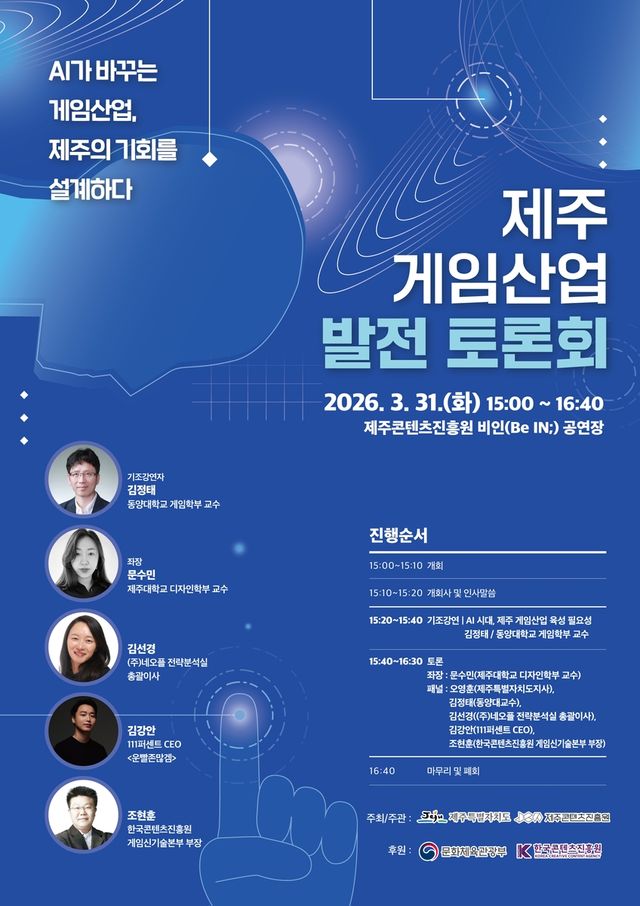 제주 게임산업 발전 토론회 포스터