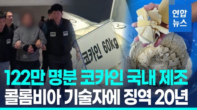 [영상] '코카인 한국공장' 돌렸다…카르텔이 보낸 콜롬비아 기술자 중형 - 2