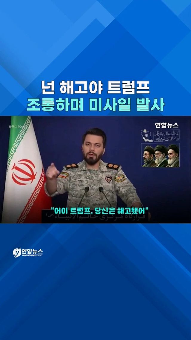 [쇼츠] "넌 해고야"…이란, '트럼프 조롱사진' 탄도미사일 발사 - 2