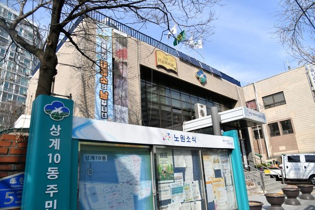현재 상계10동 주민센터 모습