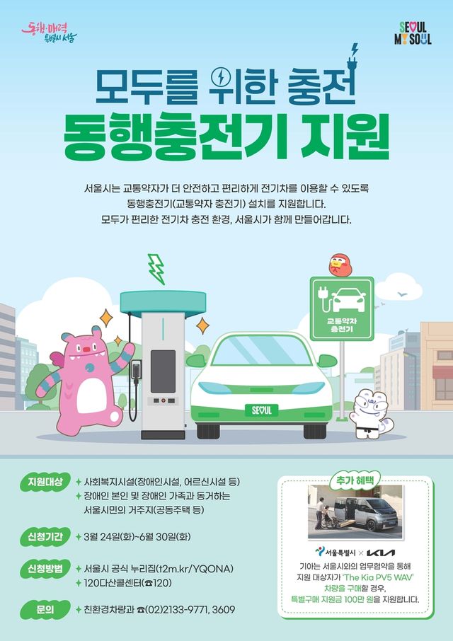 '동행 충전기' 지원 사업 포스터