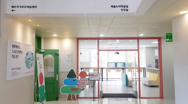 제주자기주도학습센터 입구 모습