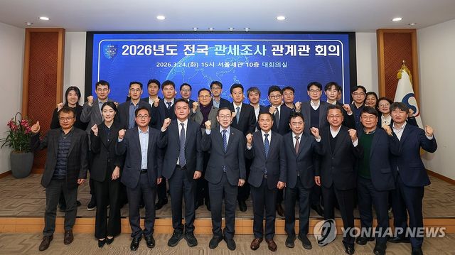 전국 관세조사 관계관 회의