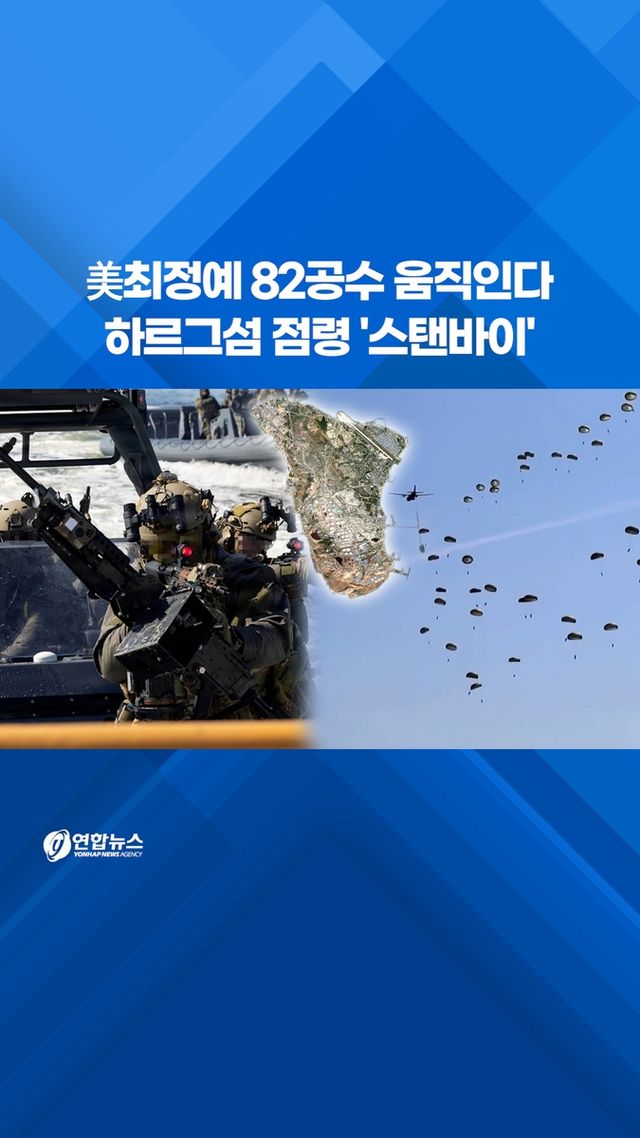 [쇼츠] 美 최정예 82공수 움직인다…하르그섬 점령 '스탠바이' - 2