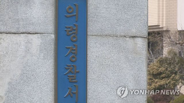 경남 의령경찰서