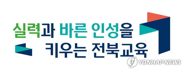 전북특별자치도교육청 비전