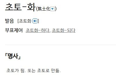 '초토화'에 대한 사전의 정의