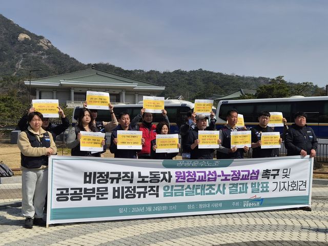 공공운수노조, 공공부문 비정규직 임금실태조사 결과 발표 기자회견