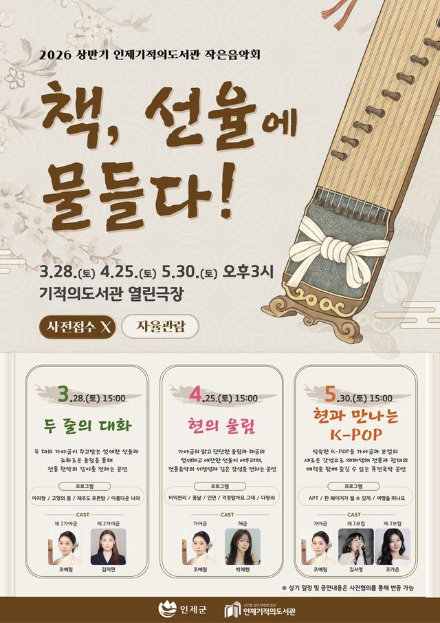 책장 넘기듯 흐르는 가야금 선율…인제 기적도서관 28일 음악회 - 2