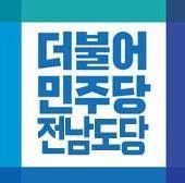 더불어민주당 전남도당 로고