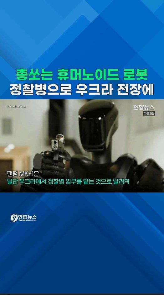 [쇼츠] 총쏘는 휴머노이드 로봇…정찰병으로 우크라 전장 투입 - 2