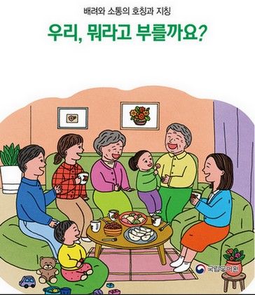 2020년 발간된 국립국어원 언어 예절 안내서 