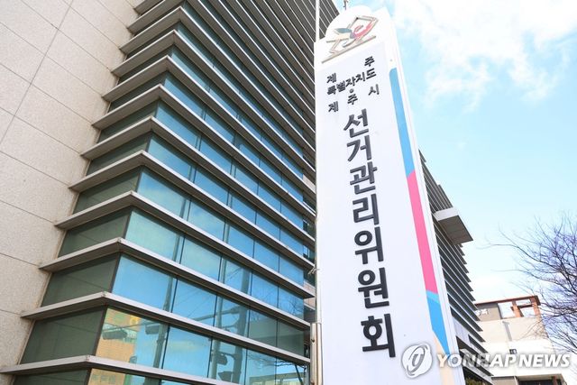 제주도선거관리위원회