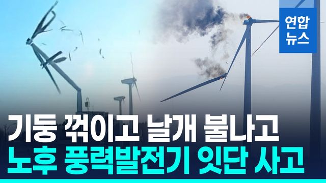 [영상] 불붙은 40ｍ 회전날개 '쿵'…사람 잡은 노후 풍력발전기 - 2