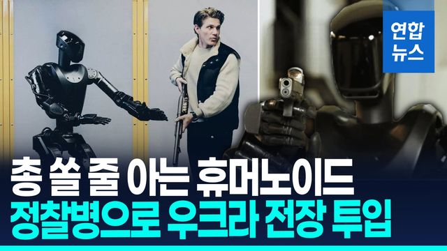 [영상] '터미네이터' 결국 현실로…총쏘는 180㎝ 로봇병 우크라전 투입 - 2