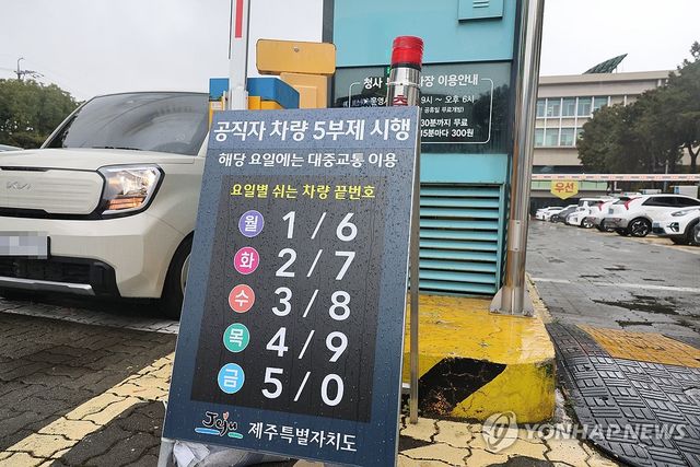 제주 공직자 차량 5부제 안내판