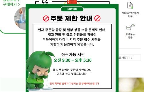 지난 24일 주문 접수 시간을 제한한다는 '종량제닷컴' 공지