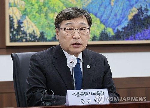 정근식 서울시 교육감