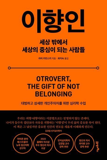 [신간] 내향인도 외향인도 아닌…'이향인' - 1