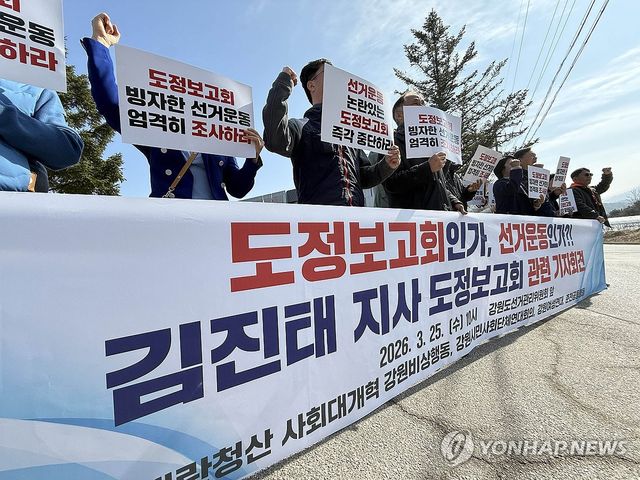 강원 시민단체 "김진태 지사, 도정 보고회 중단하라"
