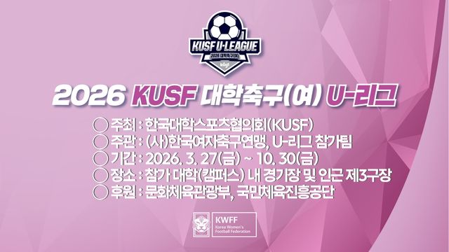 2026 여자 대학축구 U-리그 출범 알림 이미지.