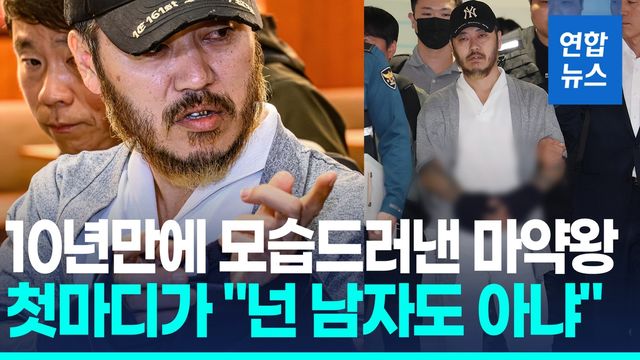 [영상] 째려보며 "넌 남자도 아냐"…10년만에 압송된 박왕열 '첫마디' - 2