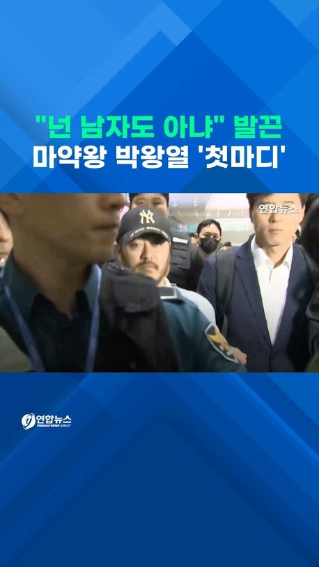[쇼츠] "넌 남자도 아냐"…압송된 마약왕 '발끈' - 2