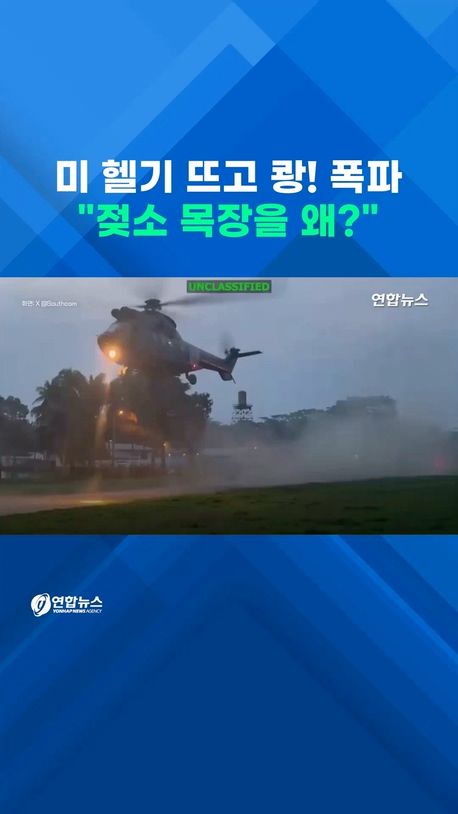 [쇼츠] 먀약조직 폭파했다는 미국…"사실은 젖소목장" - 2