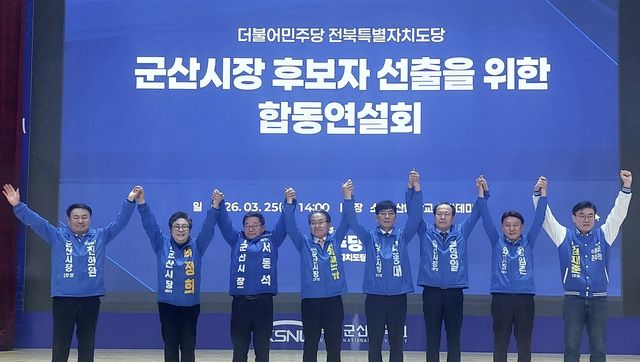 더불어민주당 군산시장 후보자 합동연설회