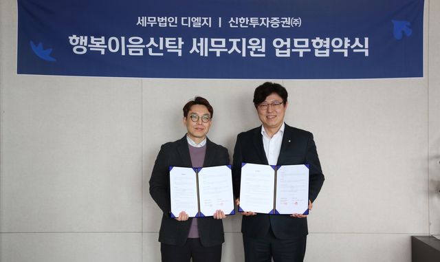 신한투자증권, 세무법인 디엘지와 '행복이음식탄' 세무지원 업무협약