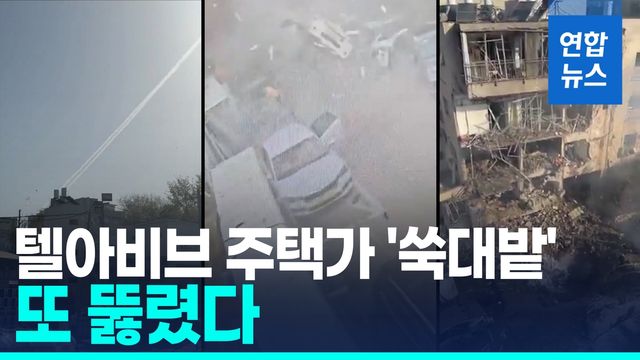 [영상] 또 뚫린 이스라엘 방공망…이란 탄도미사일 텔아비브 주택가 쾅! - 2