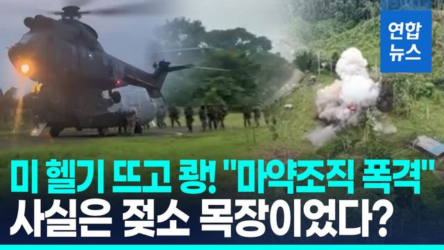 [영상] "젖소목장을 왜?"…에콰도르 마약조직 폭파했다는 미국, 사실은 - 2