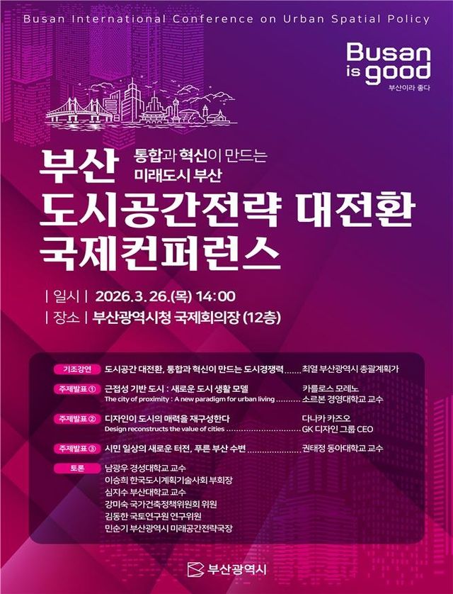 부산 도시공간전략 대전환 국제컨퍼런스