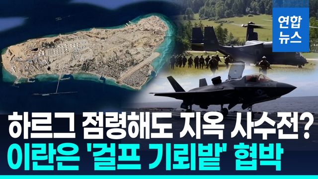 [영상] "트럼프, 82공수 중동투입 승인"…하르그섬 점령 리스크는? - 2