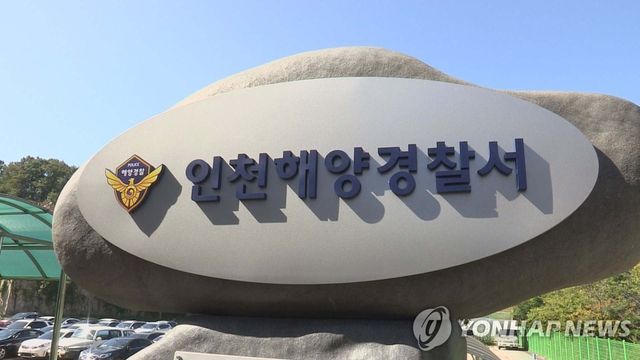 인천해양경찰서