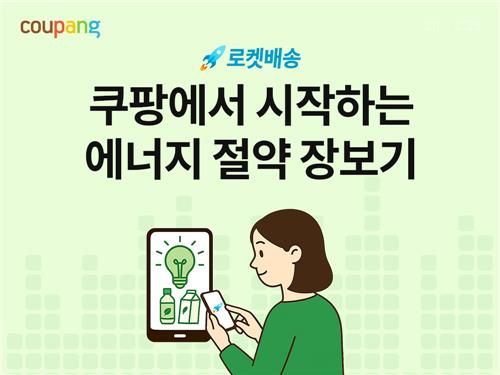 쿠팡, 국내 중소기업과 '에너지 절약 기획전' 진행