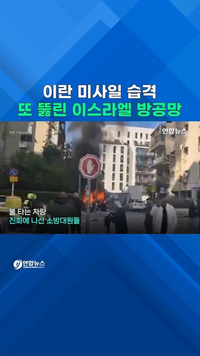 [쇼츠] 텔아비브 주택가 쾅!…이란 탄도미사일에 방공망 또 뚫렸다 - 2