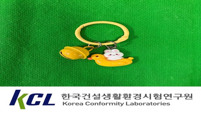 유해물질 검출 어린이 키링