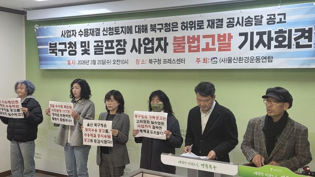 울산환경운동연합, 북구청 및 골프장 사업자 불법 고발 기자회견