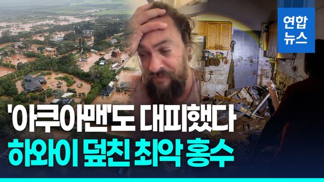 [영상] 하와이 최악 홍수 '쑥대밭'…피해 상황 알리던 아쿠아맨 '울컥' - 2