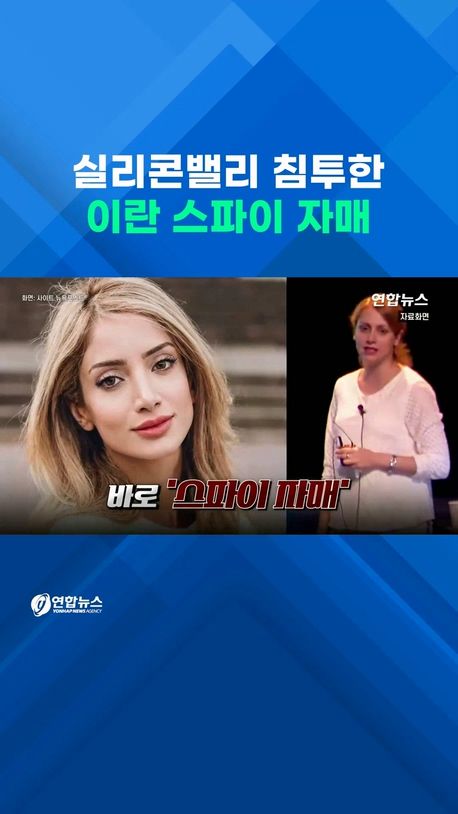 [쇼츠] 이란 '스파이 자매' 구글 기밀 훔치다 덜미 - 2