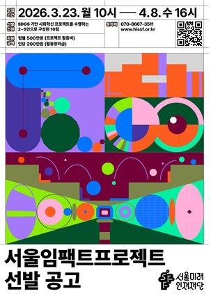 서울임팩트프로젝트 참여자 선발 공고