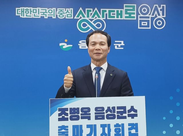조병옥 음성군수 출마기자회면
